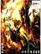《尸路神尊》