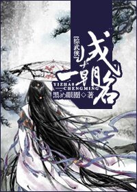 《(综武侠同人)一朝成名》