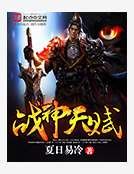 战神魔经