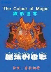 《碟形世界-魔法的色彩》