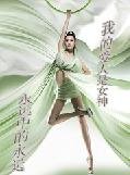 《我的爱人是女神》