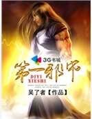 第一邪师