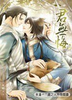 《君无悔(出书版)》