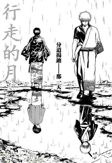 （银魂同人）[银魂同人]行走的月亮