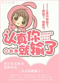 《认真你就输了/喂,我输了》