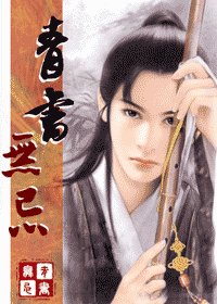 《(倚天同人)青书无忌》