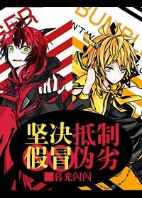 （变形金刚同人）[变形金刚/蜂毒or毒蜂]坚决抵制假冒伪劣
