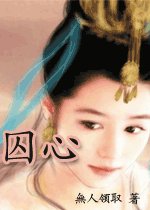 《囚心(虐恋情深系列之囚心)》