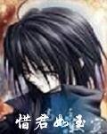 （萧十一郎同人）萧十一郎同人之惜君如玉