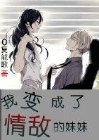 我变成了情敌的妹妹