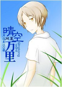 《(网王同人)网夏.晴空万里》