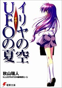 《伊里野的天空,UFO的夏天》