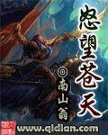 怒望苍天