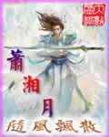 《萧湘月》