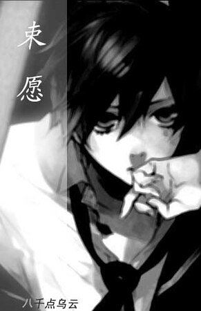 《束愿》