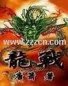 《龙翔天宇(又名:龙战)》