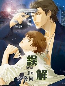 《误解(情人外传之二出书版)》