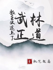 《教主又迷上了武林正道》