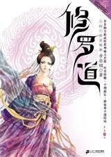 《修罗道(出书版)》