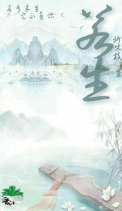 《若生》