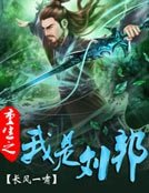 《重生之我是刘邦》
