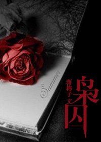 （圣斗士同人）枭囚