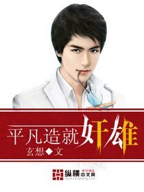 《平凡造就奸雄》