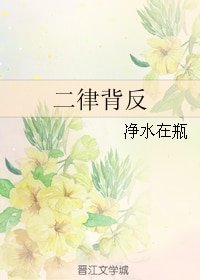 (黑蓝同人)二律背反
