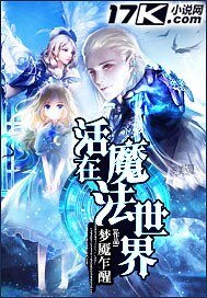 《活在魔法世界》