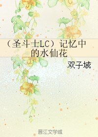 《(圣斗士同人)(圣斗士LC)记忆中的水仙花/论圣战结束的可能性》