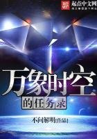 《万象时空的任务录》