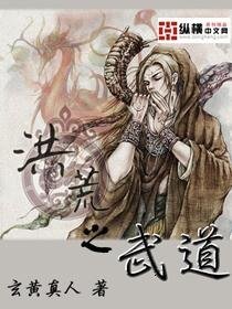 《洪荒之武道》