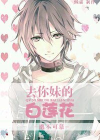 《去你妹的白莲花》