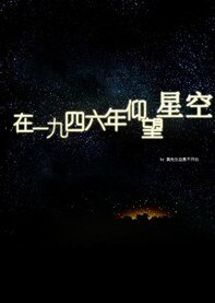 《斗地主/在一九四六年仰望星空》