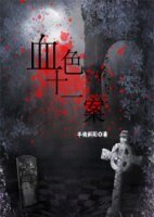 《血色十一案》