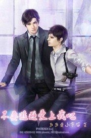 《不要逃避爱上我吧》