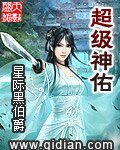 《超级神佑》