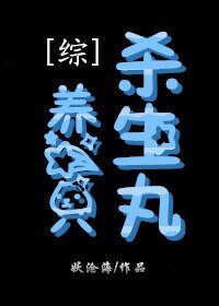 （综同人）[综]养一只杀生丸