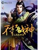 《不朽战神》