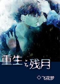 《重生之残月》