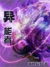《异能者》