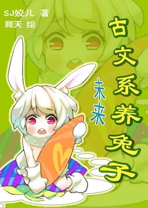 《未来-古文系养兔子》