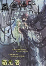 《黑色种子D-seed》