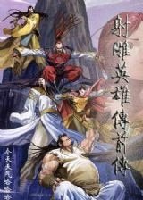 《射雕英雄传前传》