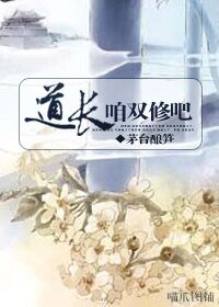 道长，咱双修吧