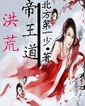 《洪荒帝王道》
