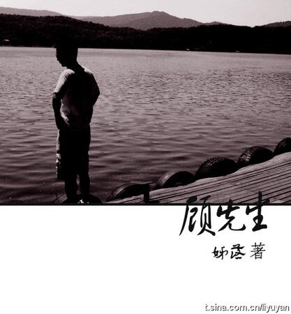 《顾先生》