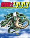 《假面骑士999》