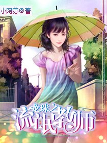 《龙珠之流氓教师》
