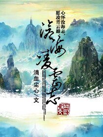 《沧海岭云志》